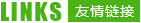 友情鏈接