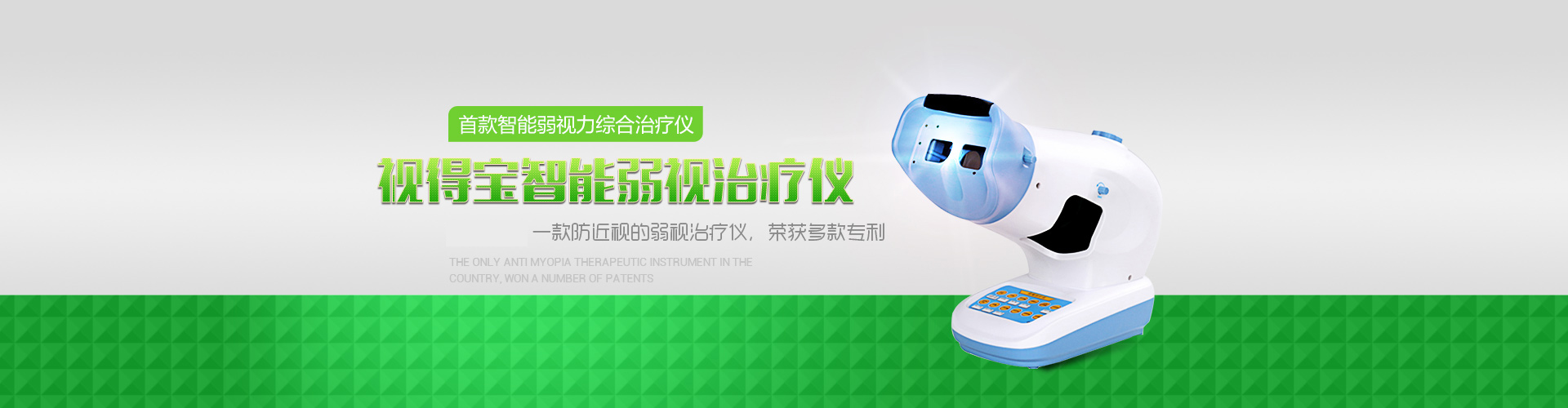 弱視治療儀器|明目醫(yī)療｜視得寶多功能弱視治療儀｜家用弱視治療儀